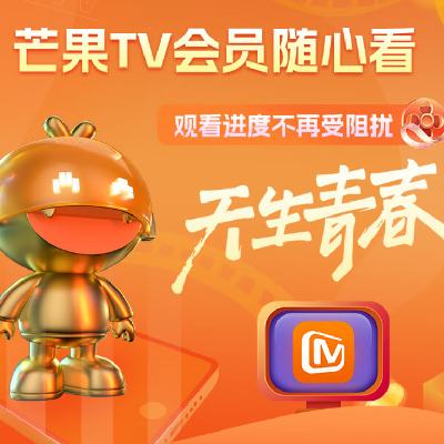 2025年最新芒果TV会员货源